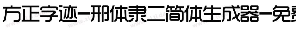 方正字迹-邢体隶二简体生成器字体转换