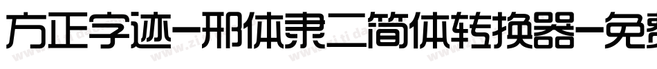 方正字迹-邢体隶二简体转换器字体转换