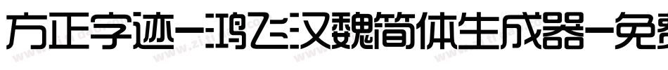 方正字迹-鸿飞汉魏简体生成器字体转换