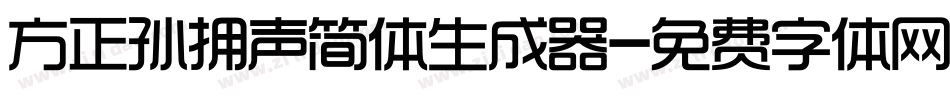 方正孙拥声简体生成器字体转换