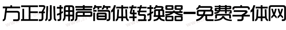 方正孙拥声简体转换器字体转换