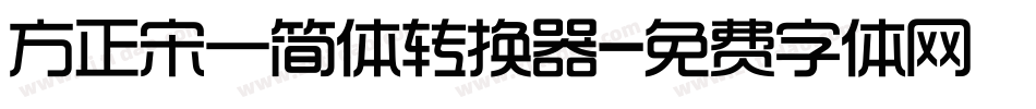 方正宋一简体转换器字体转换
