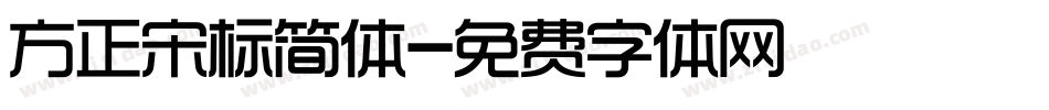 方正宋标简体字体转换