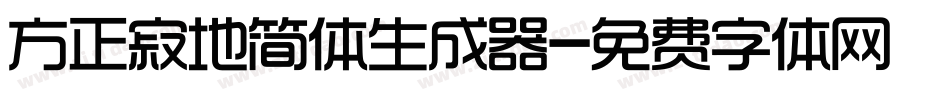 方正寂地简体生成器字体转换