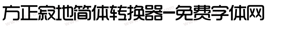 方正寂地简体转换器字体转换