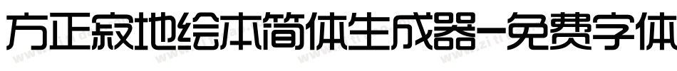 方正寂地绘本简体生成器字体转换