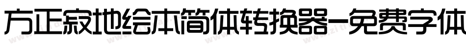 方正寂地绘本简体转换器字体转换