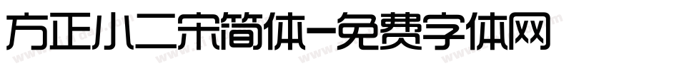 方正小二宋简体字体转换