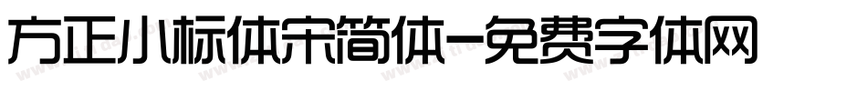 方正小标体宋简体字体转换