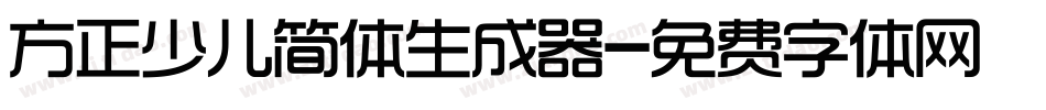 方正少儿简体生成器字体转换