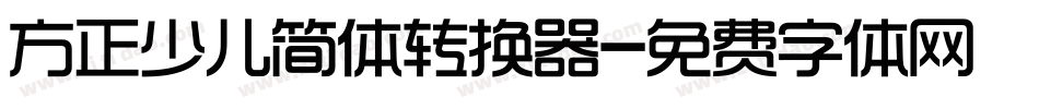 方正少儿简体转换器字体转换