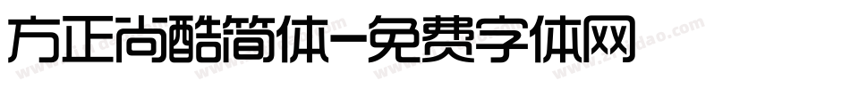 方正尚酷简体字体转换