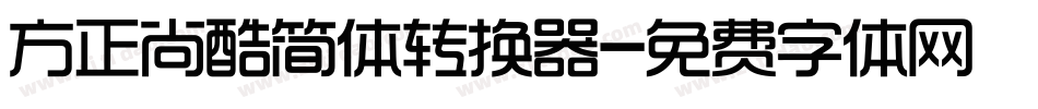 方正尚酷简体转换器字体转换