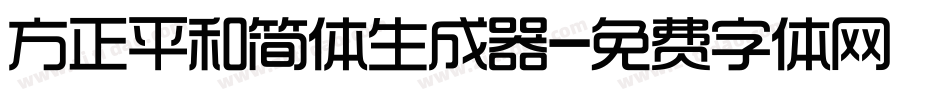 方正平和简体生成器字体转换