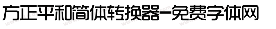 方正平和简体转换器字体转换