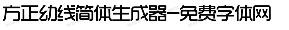 方正幼线简体生成器字体转换