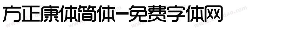 方正康体简体字体转换