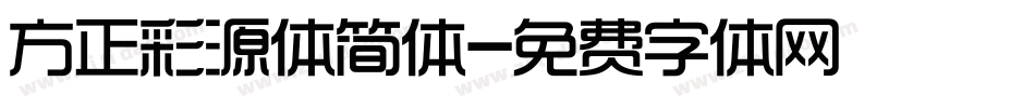 方正彩源体简体字体转换