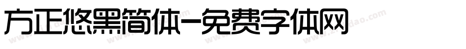 方正悠黑简体字体转换