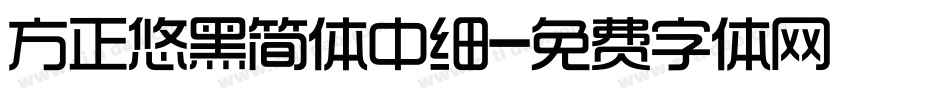 方正悠黑简体中细字体转换