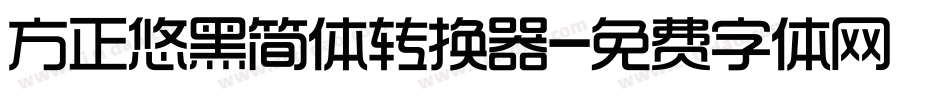 方正悠黑简体转换器字体转换