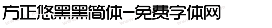 方正悠黑黑简体字体转换