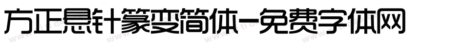 方正悬针篆变简体字体转换