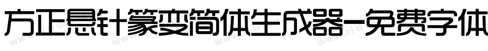 方正悬针篆变简体生成器字体转换