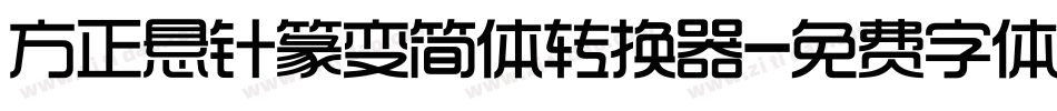 方正悬针篆变简体转换器字体转换