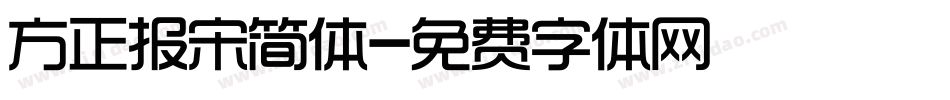 方正报宋简体字体转换