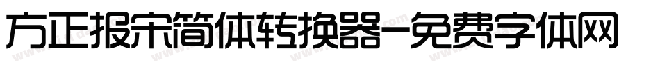 方正报宋简体转换器字体转换
