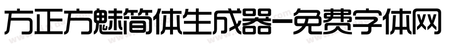 方正方魅简体生成器字体转换