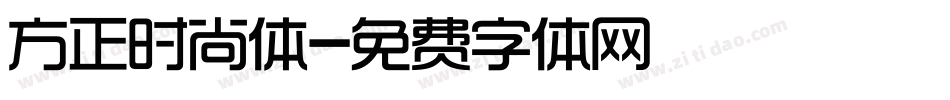 方正时尚体字体转换