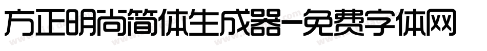 方正明尚简体生成器字体转换