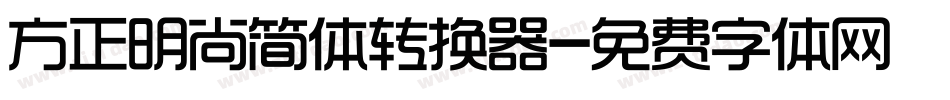 方正明尚简体转换器字体转换
