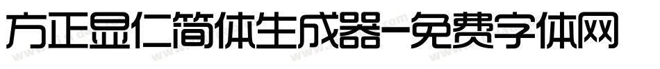 方正显仁简体生成器字体转换