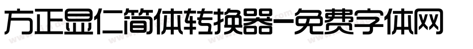 方正显仁简体转换器字体转换