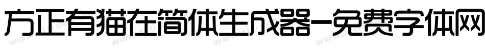 方正有猫在简体生成器字体转换
