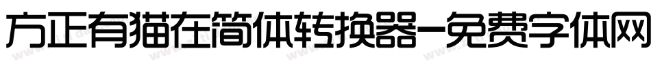 方正有猫在简体转换器字体转换