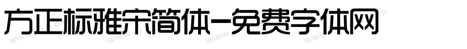 方正标雅宋简体字体转换