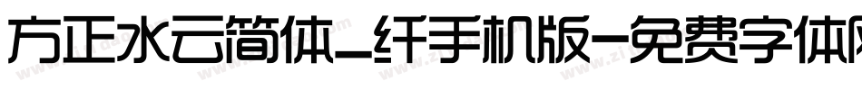 方正水云简体_纤手机版字体转换