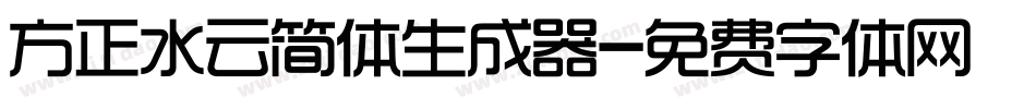 方正水云简体生成器字体转换