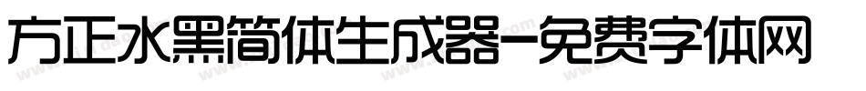 方正水黑简体生成器字体转换