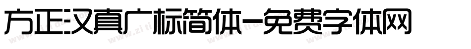 方正汉真广标简体字体转换