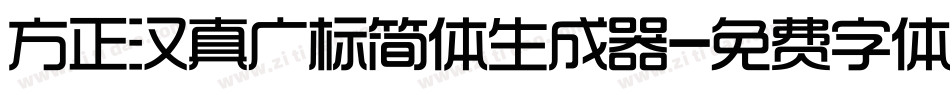 方正汉真广标简体生成器字体转换
