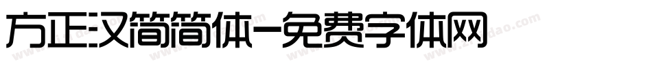 方正汉简简体字体转换