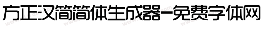 方正汉简简体生成器字体转换