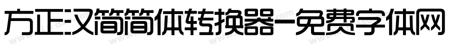 方正汉简简体转换器字体转换