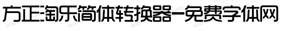 方正淘乐简体转换器字体转换