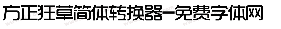 方正狂草简体转换器字体转换